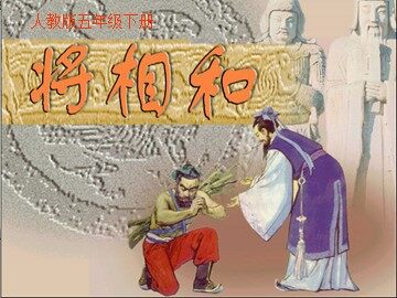 18 将相和