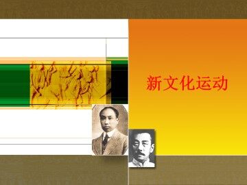 新文化运动_课件2