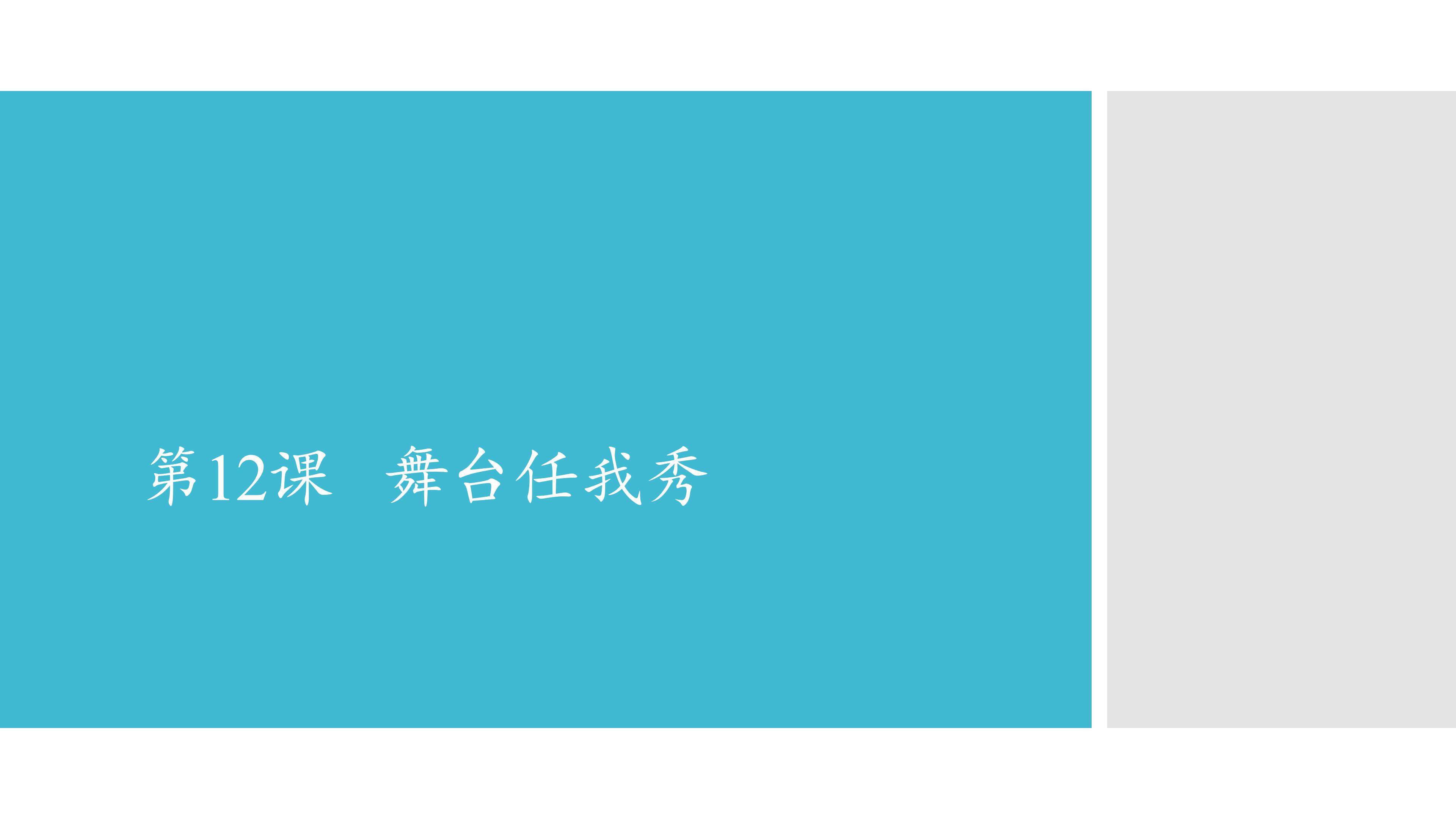 舞台任我秀