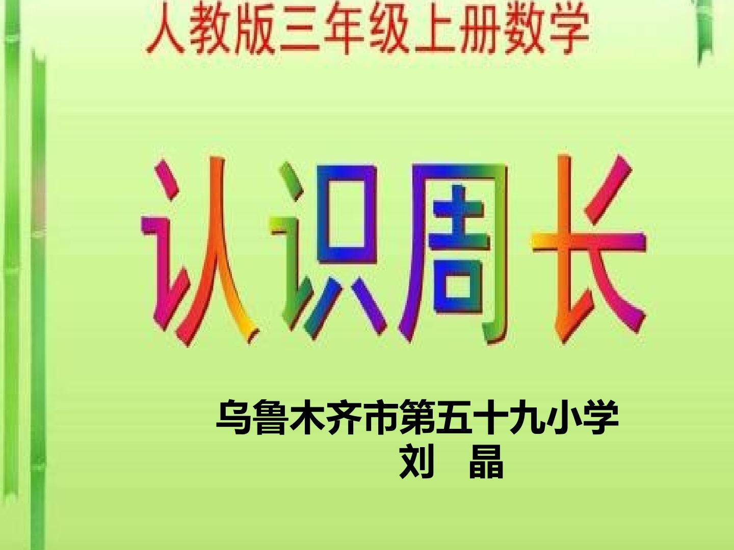 认识周长