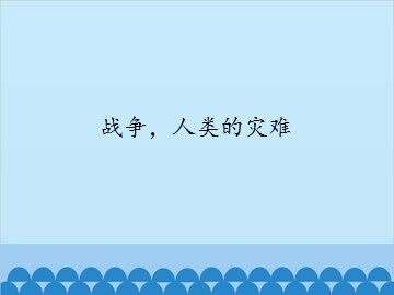 战争，人类的灾难_课件1