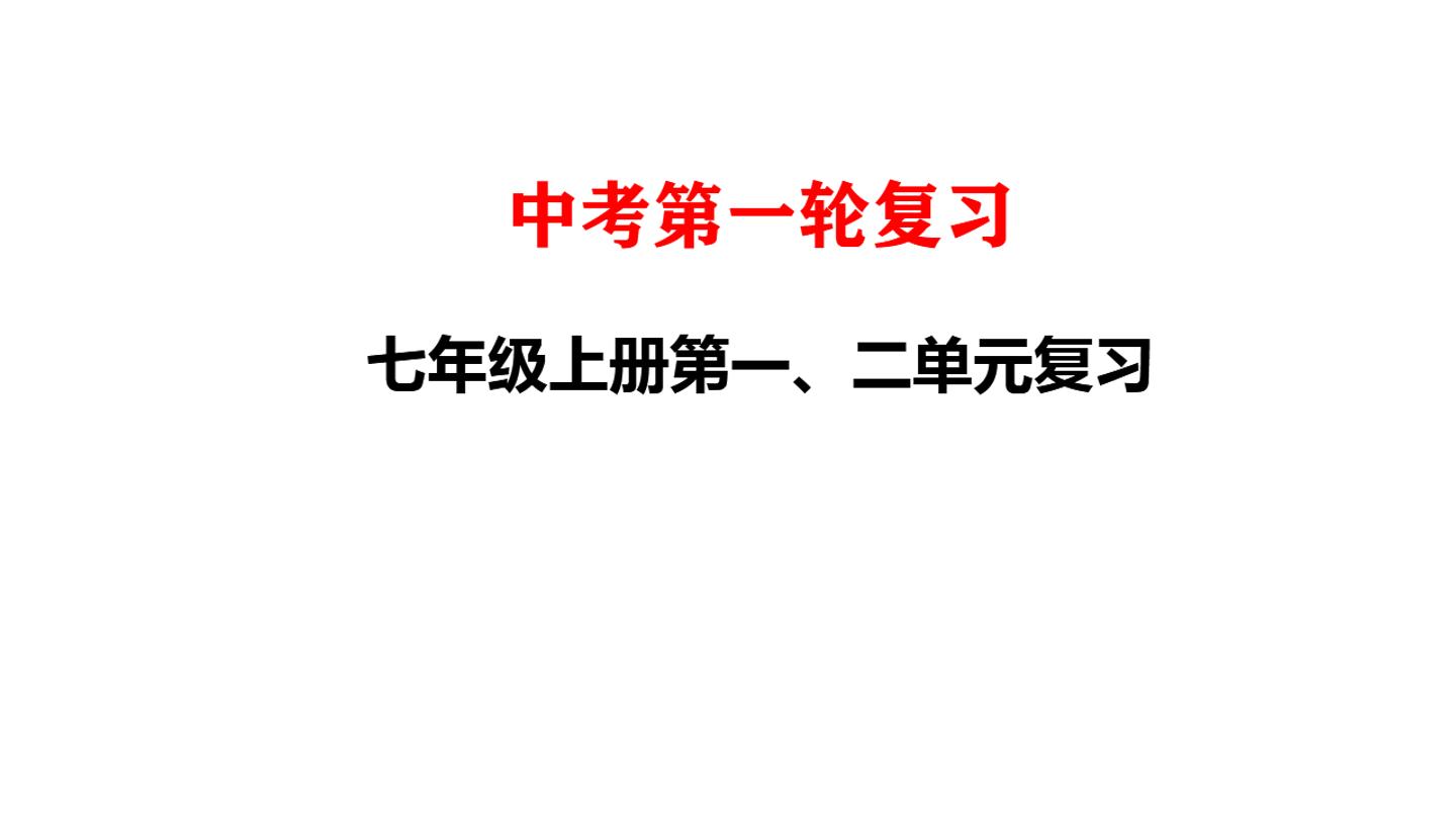 七年级上册第一、二单元