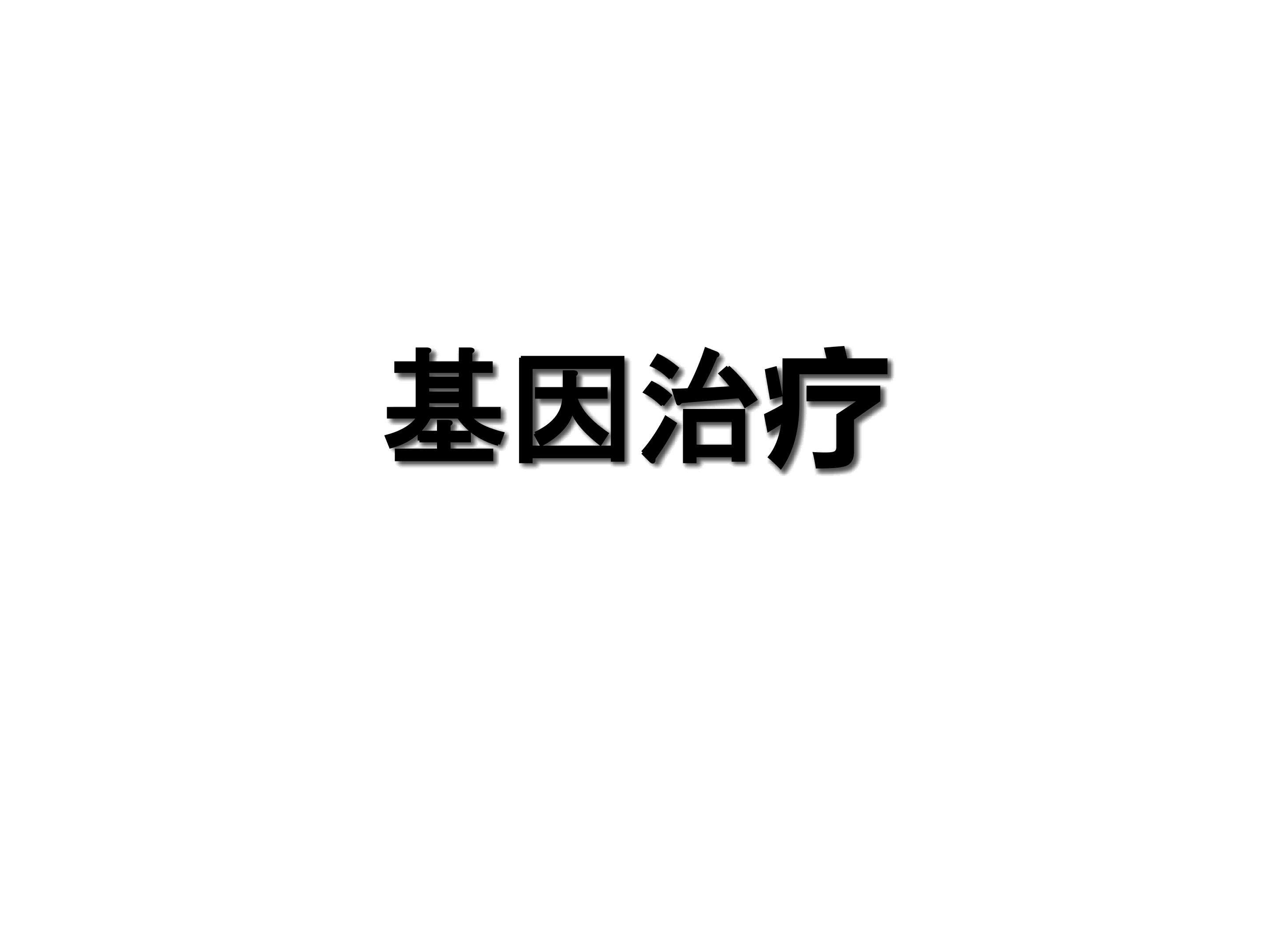 基因治疗_课件1
