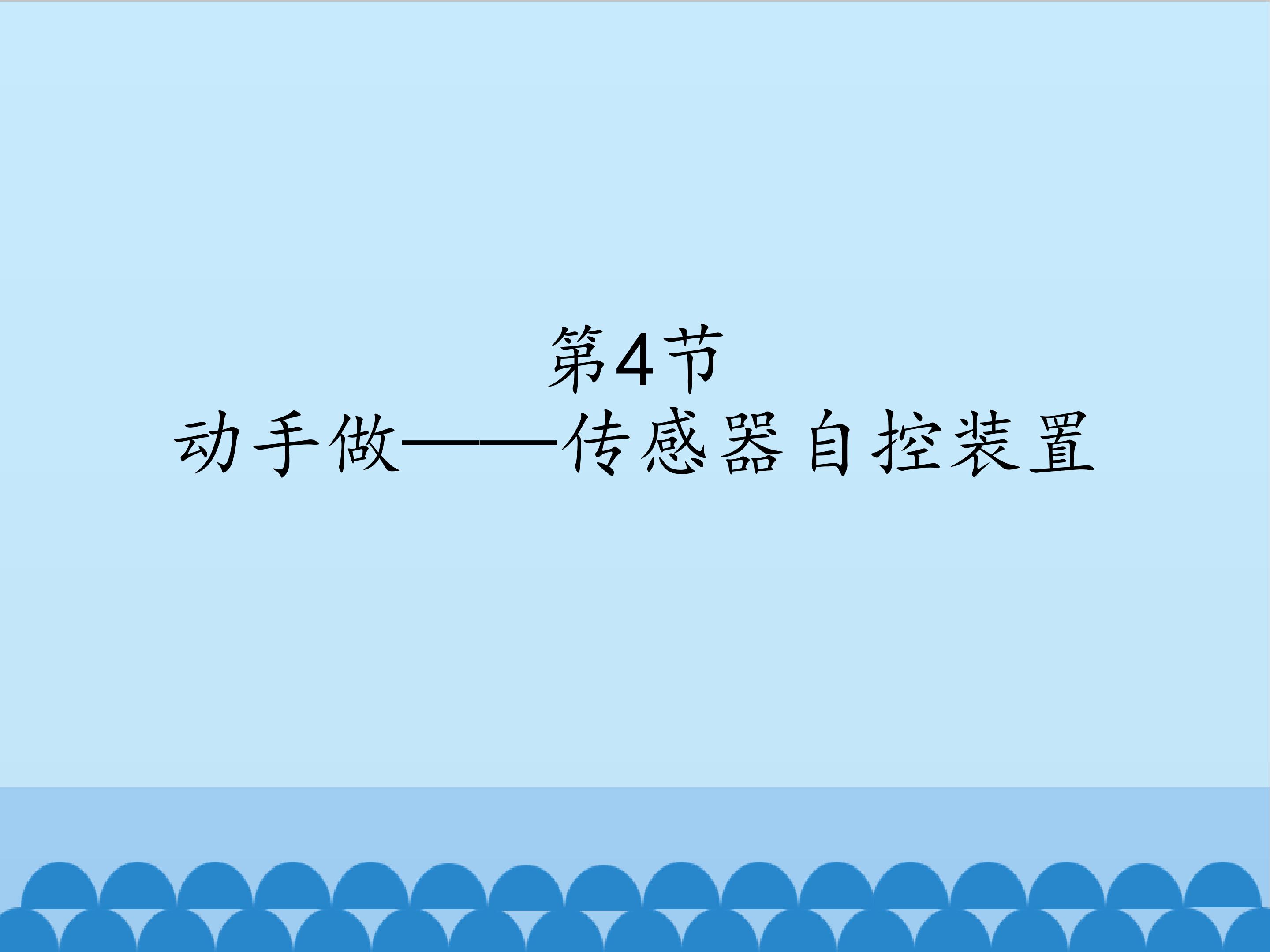 动手做——传感器自控装置