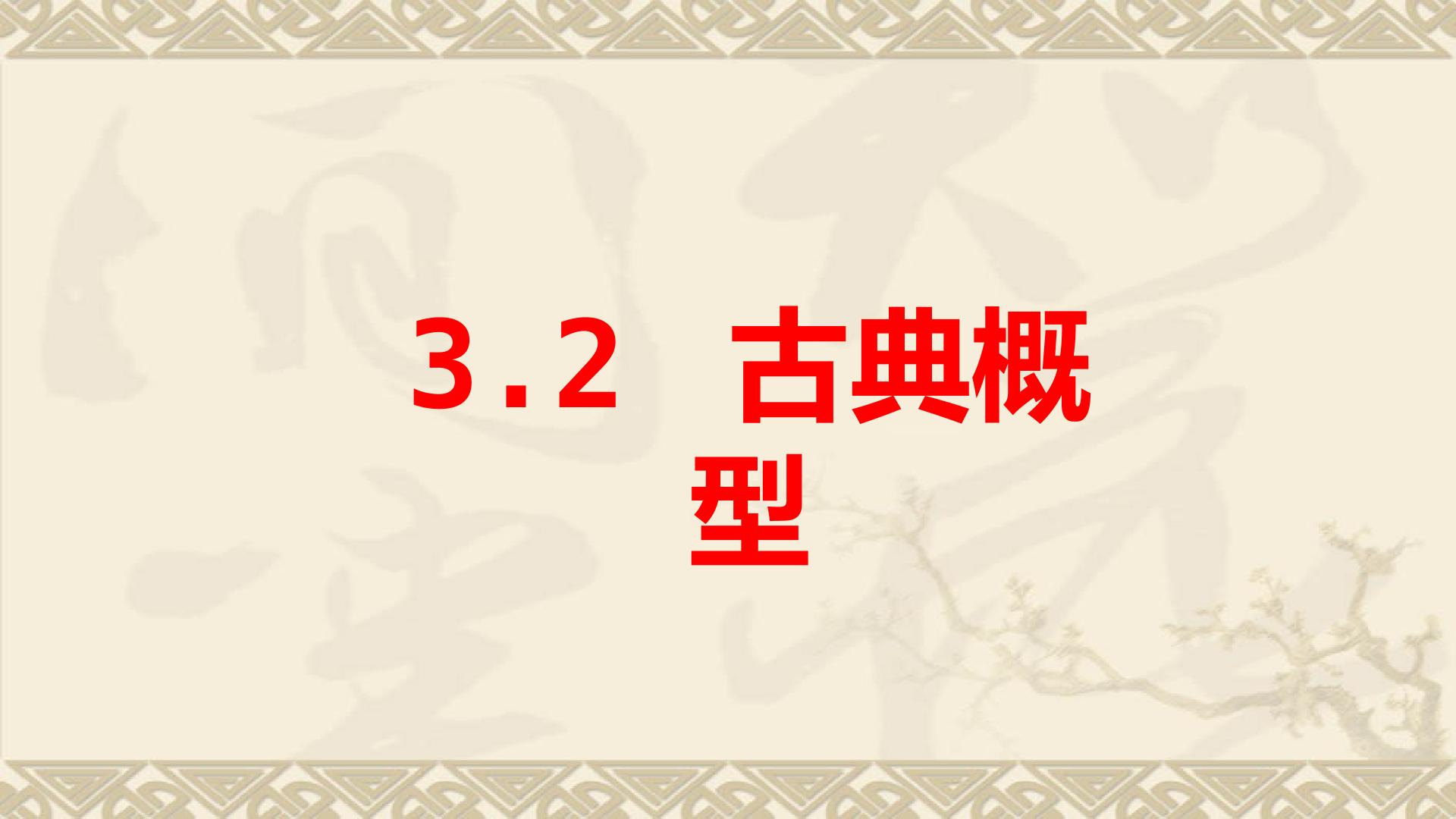 3.2.1 古典概型