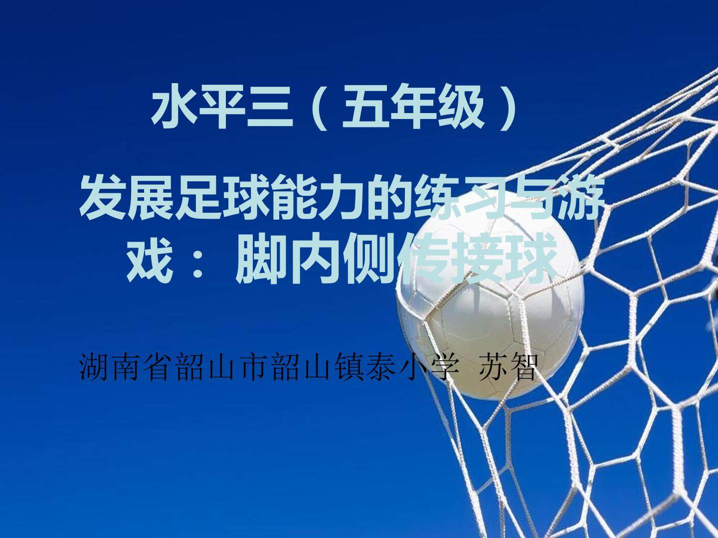 5.发展足球活动能力的练习与游戏