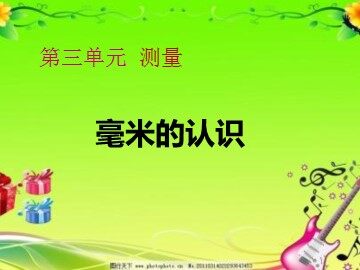 毫米、分米的认识　
