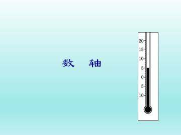 数轴_课件1