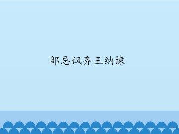邹忌讽齐王纳谏_课件1