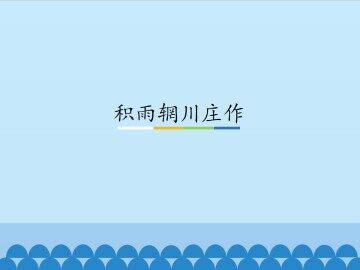 积雨辋川庄作_课件1