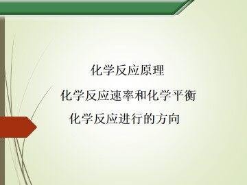 化学反应进行的方向_课件2