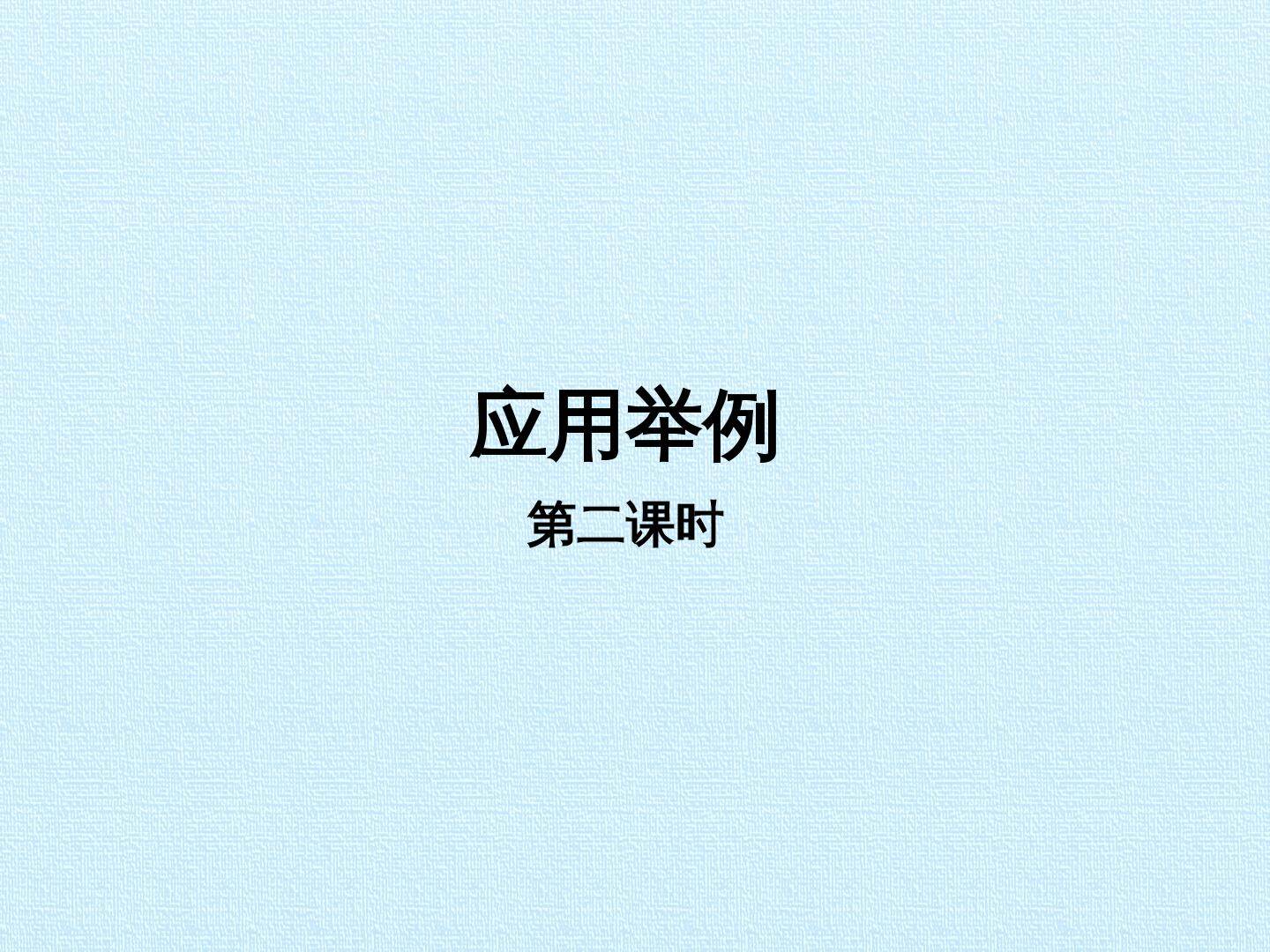 应用举例_课件2