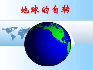 地球的自转_课件3