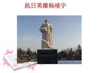 抗日英雄杨靖宇_课件1
