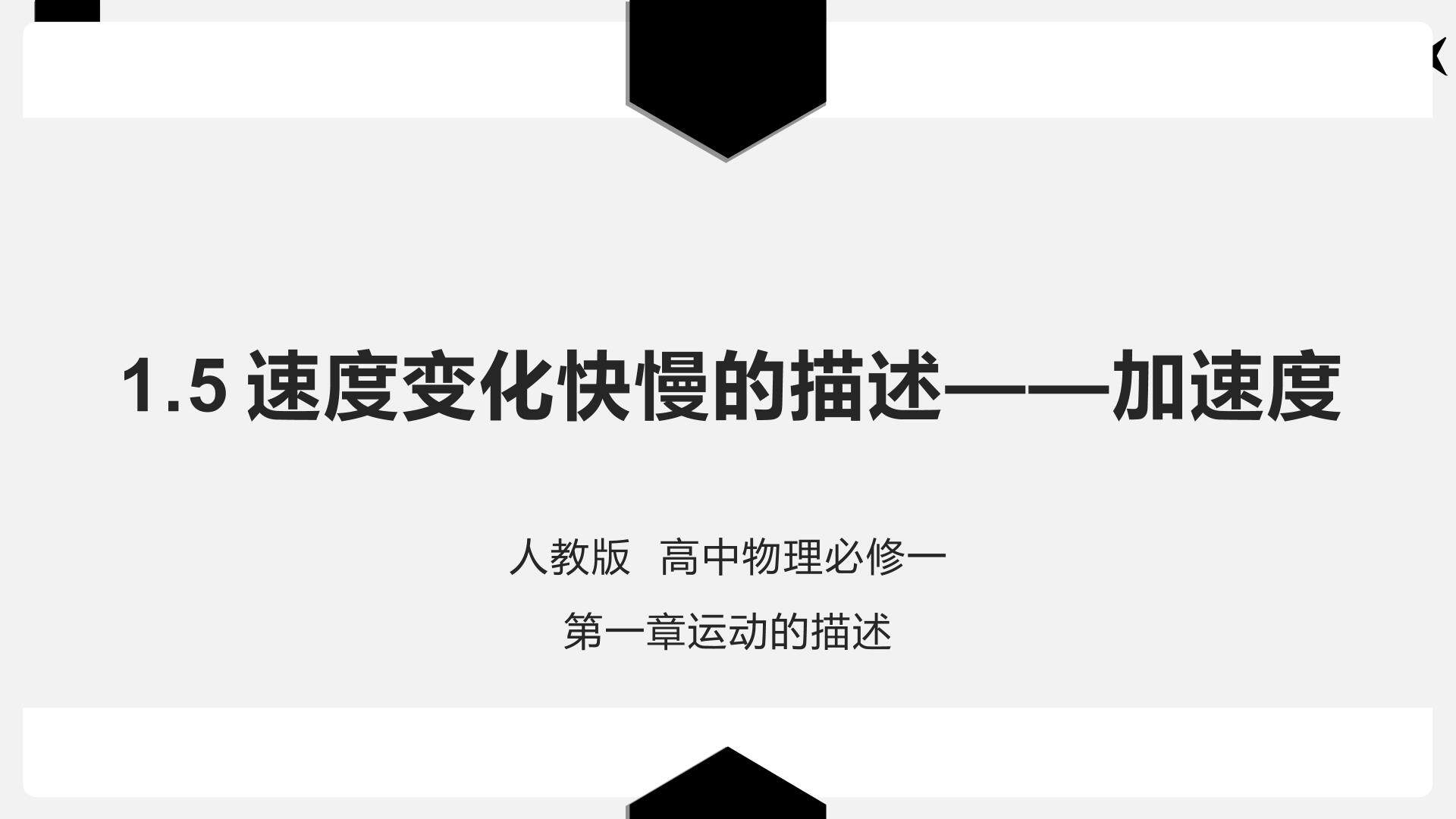 速度变化快慢的描述——加速度