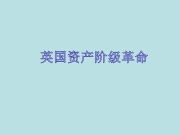 英国资产阶级革命_课件6