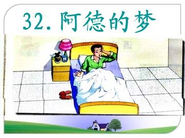 32 阿德的梦 