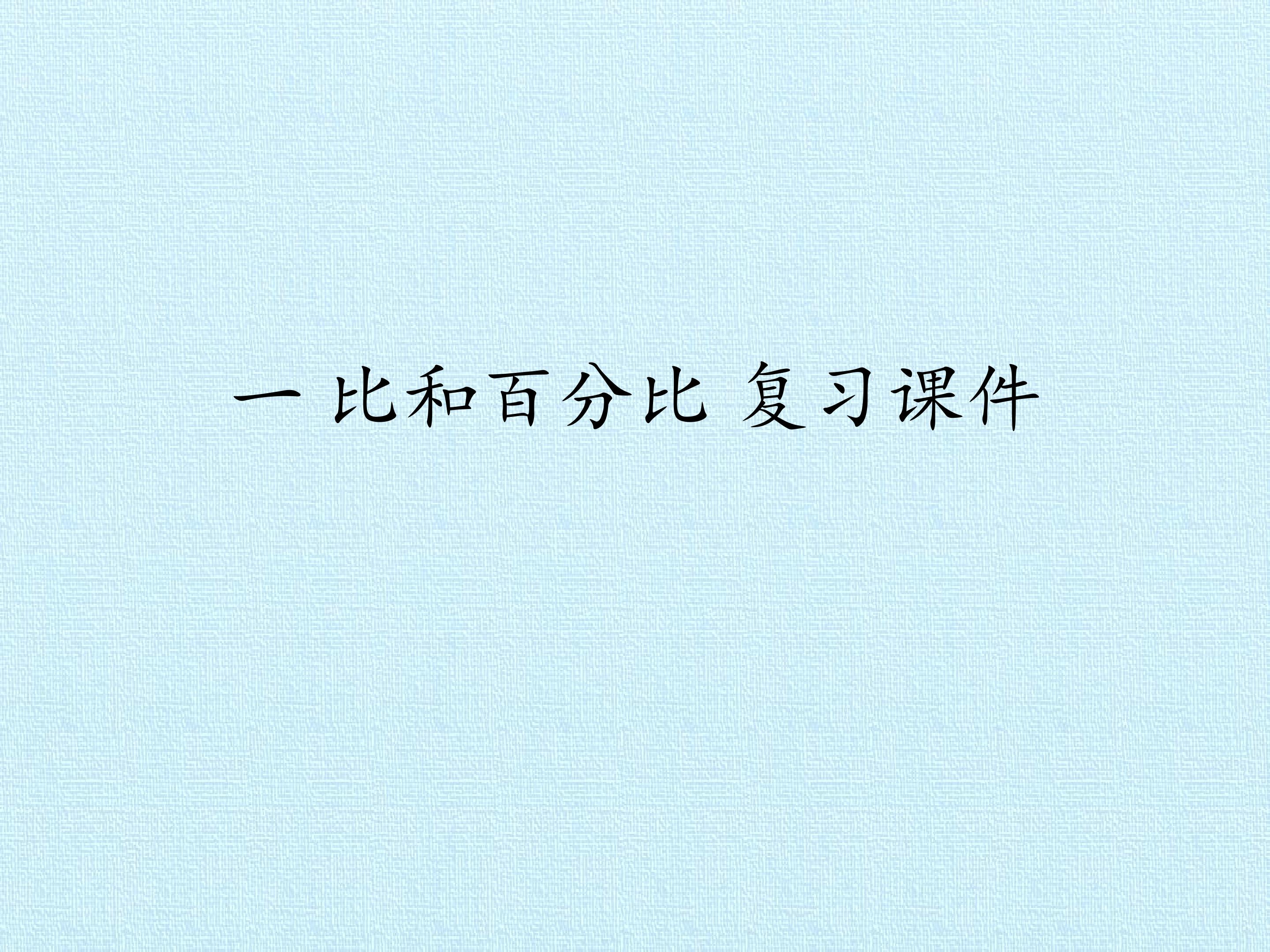 一 比和百分比 复习课件