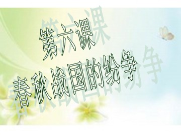 第6课 春秋战国的纷争