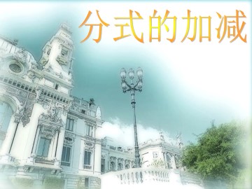 分式的加减法_课件1