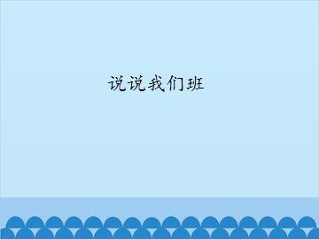 说说我们班_课件1