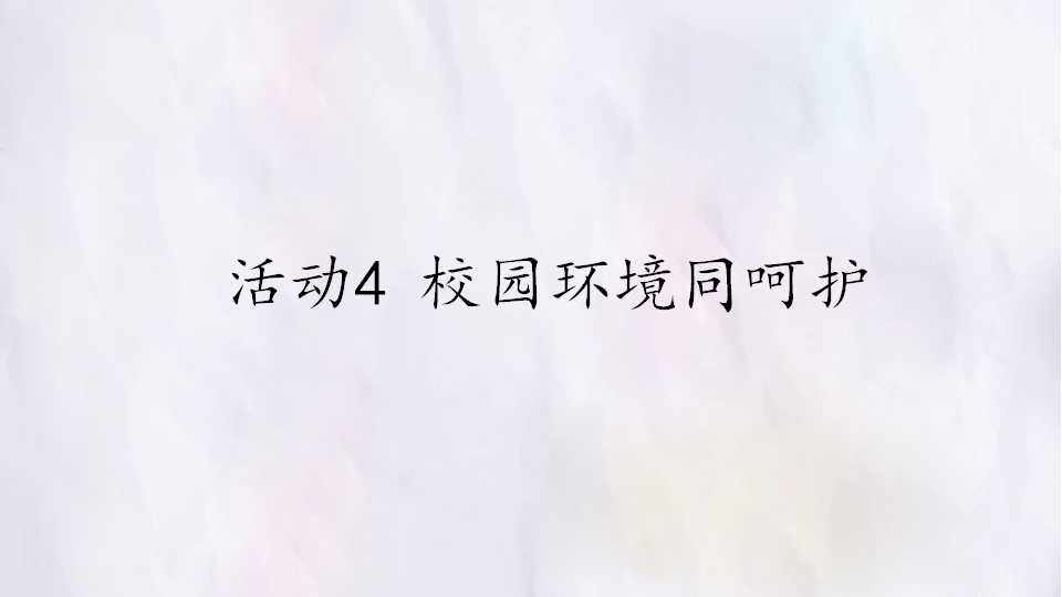 活动4  校园环境同呵护