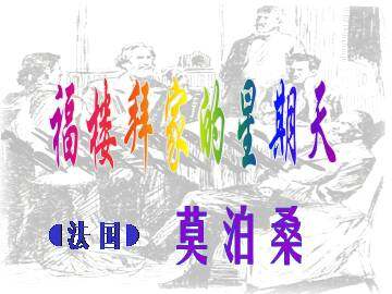 福楼拜家的星期天_课件2