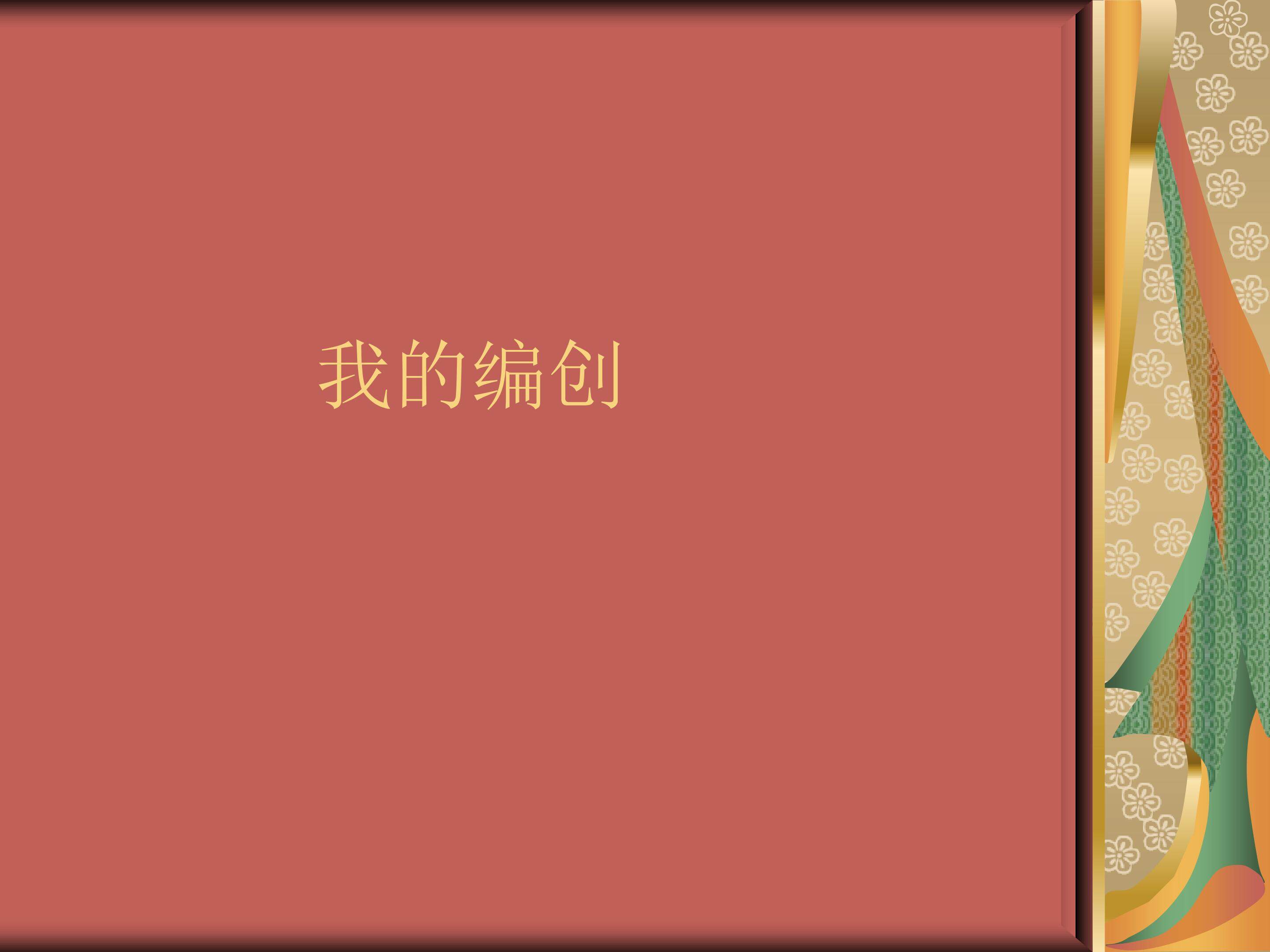 第一单元我的编创_课件1