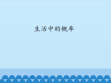 生活中的概率_课件1