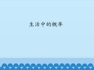 生活中的概率_课件1