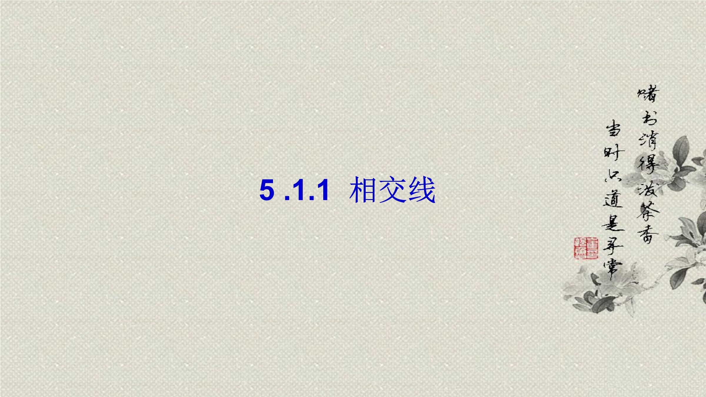 5.1.1 相交线