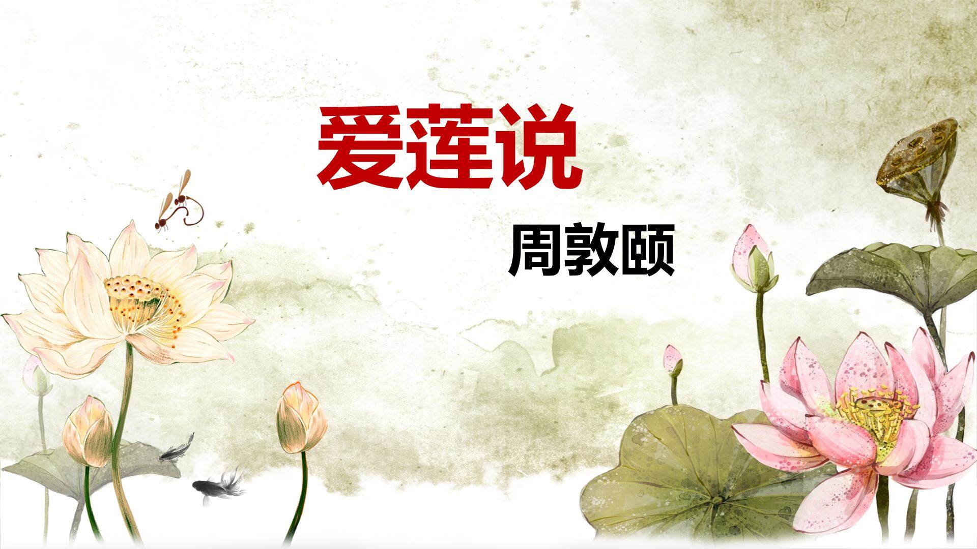 爱莲说