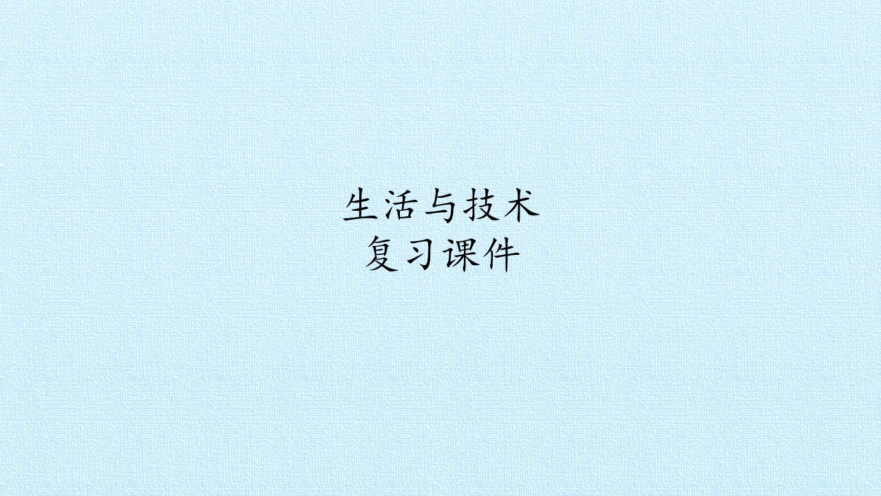 生活与技术 复习课件