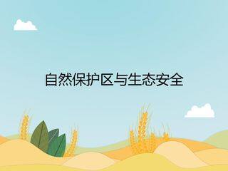 自然保护区与生态安全