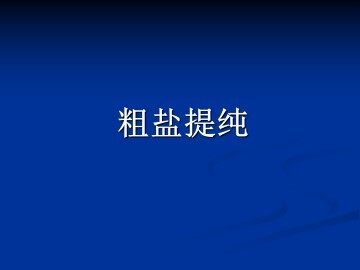 拓展 粗盐提纯_课件1
