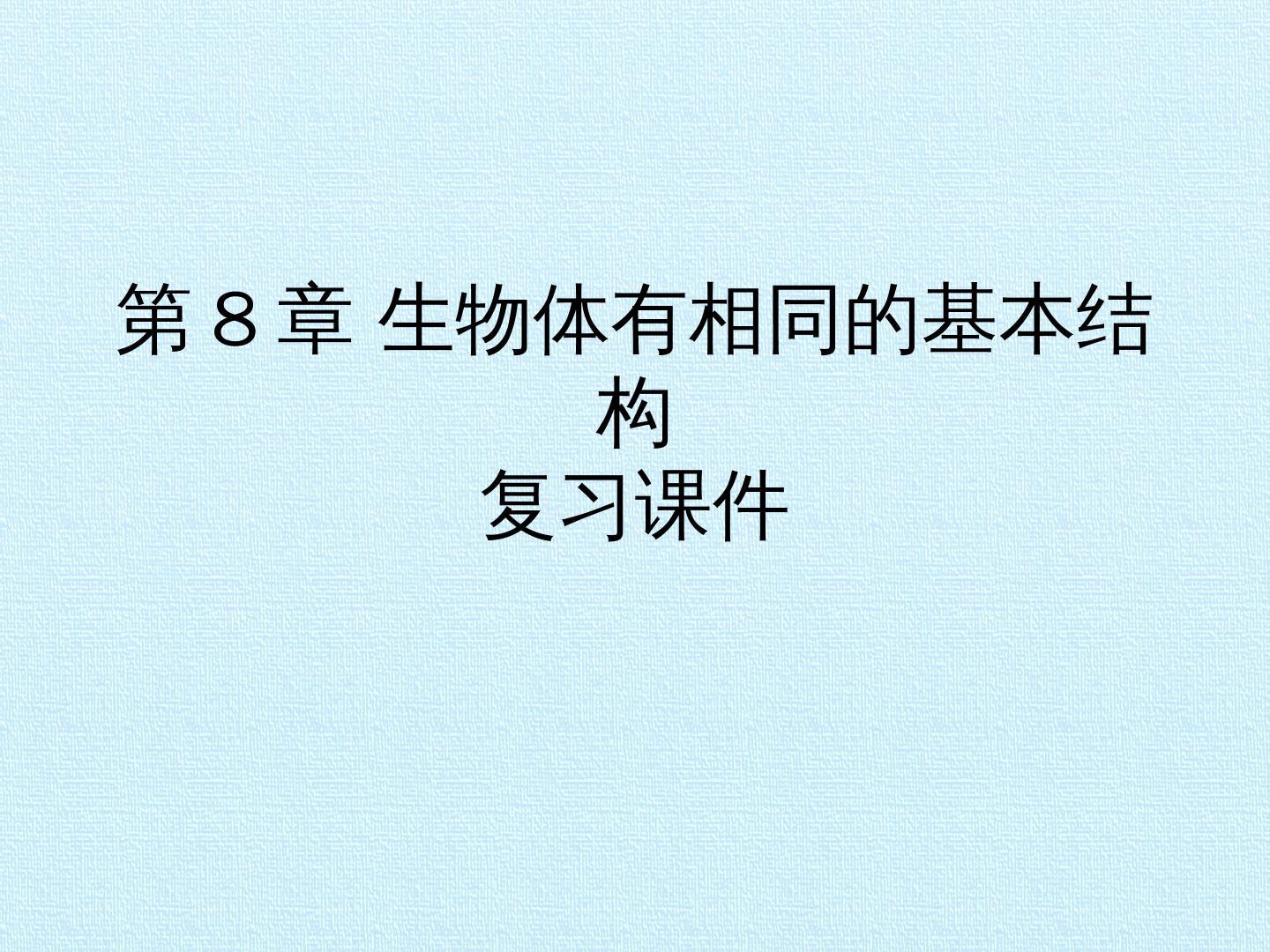 第8章 生物体有相同的基本结构 复习课件