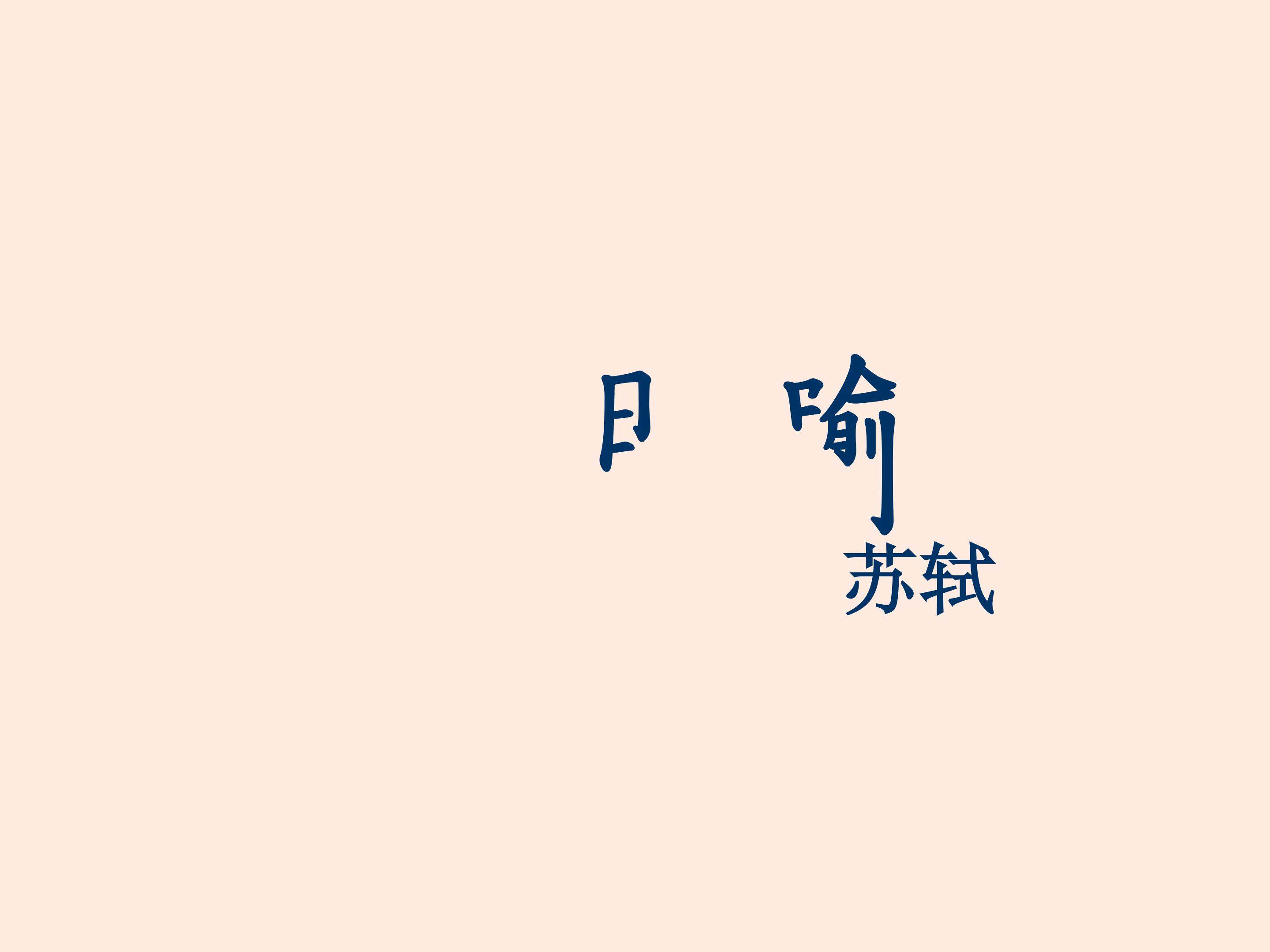 日喻_课件1