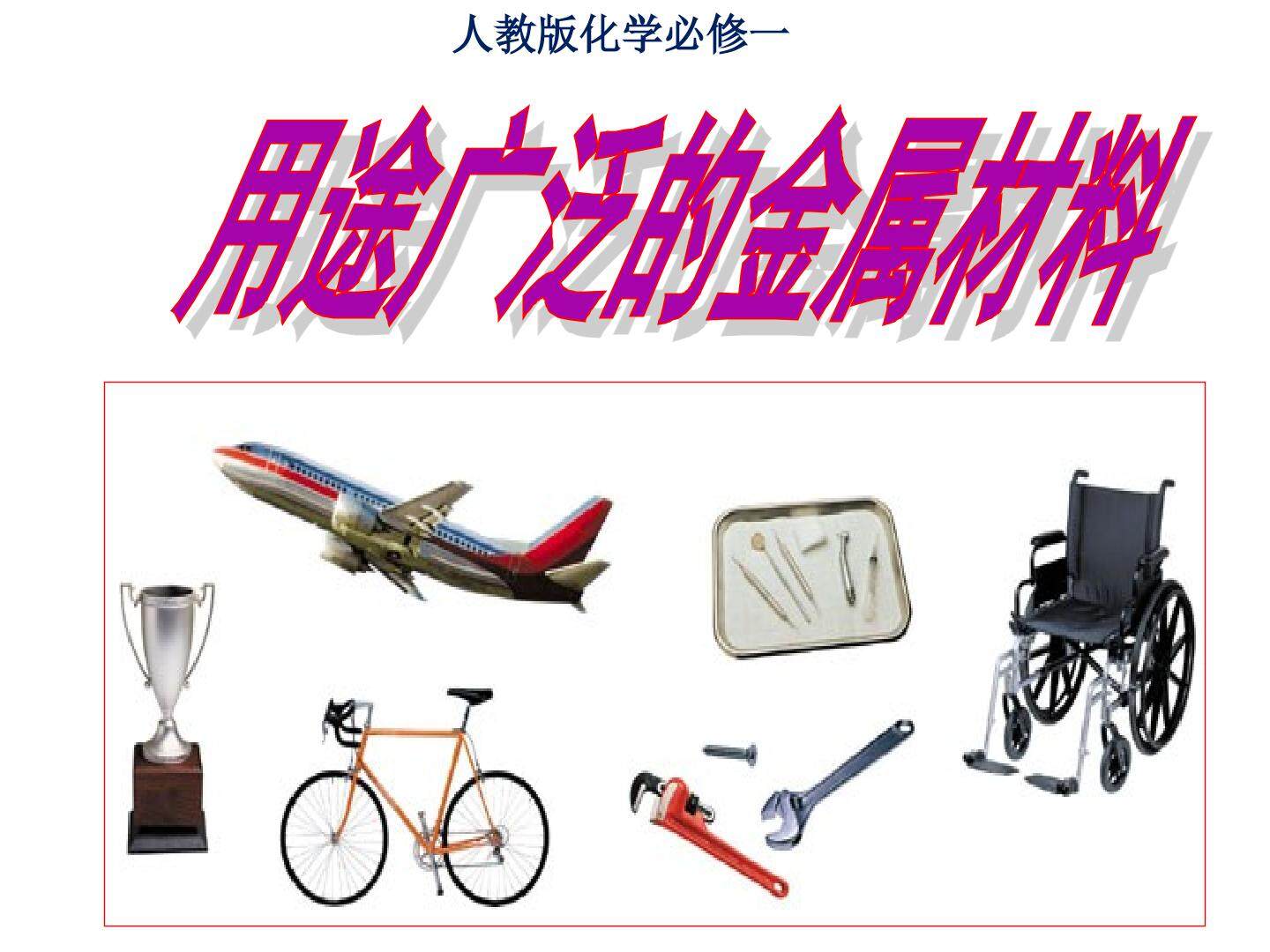 第三节 用途广泛的金属材料