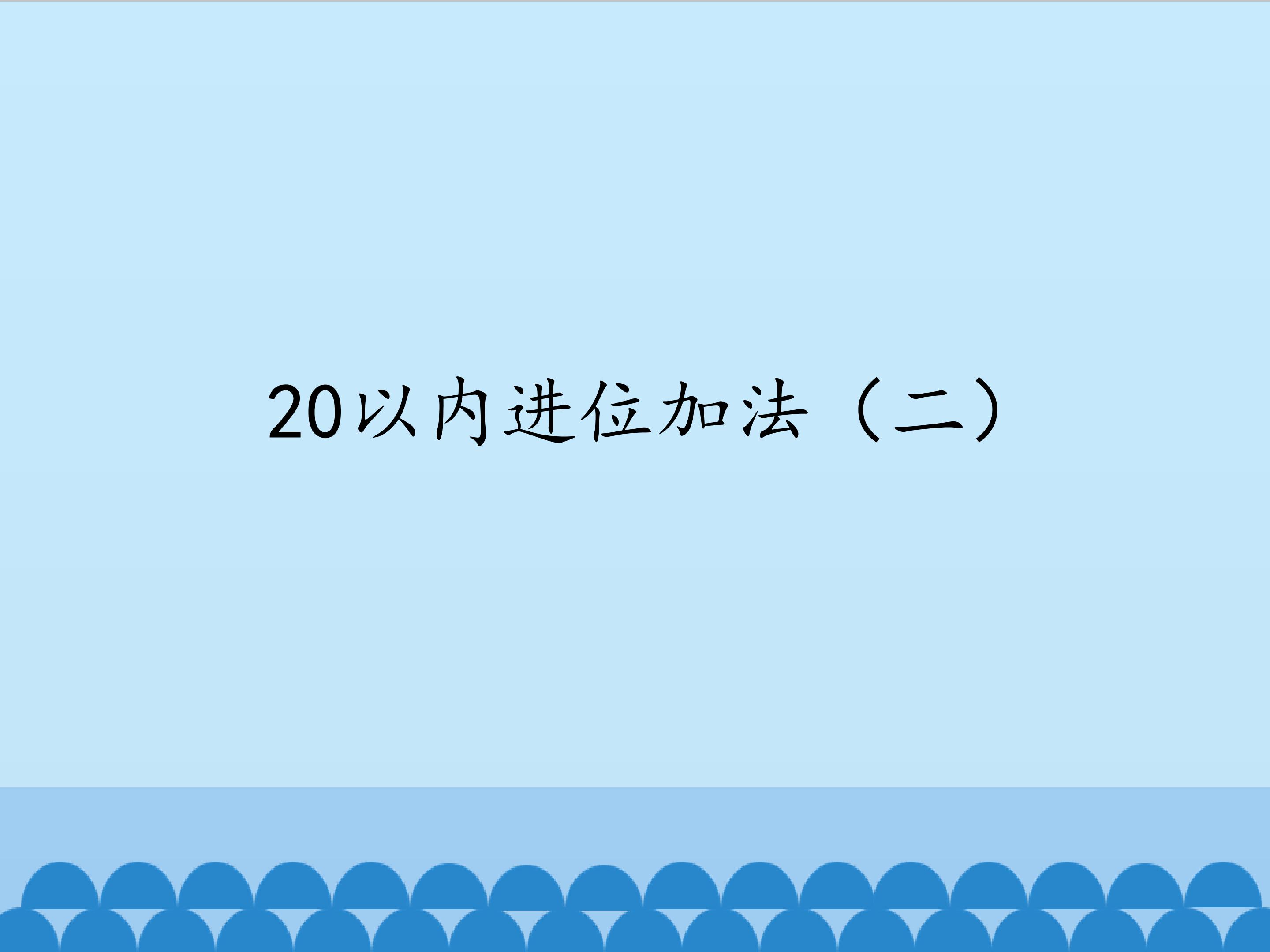 20以内进位加法（二）