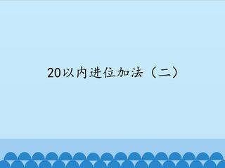 20以内进位加法(二)