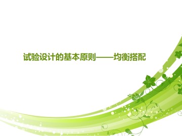 试验设计的基本原则----均衡搭配_课件1