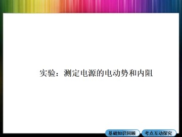 恒定电流_课件11