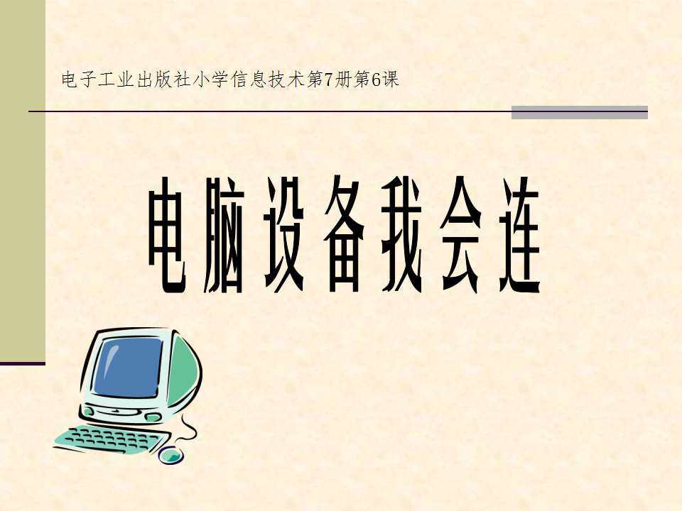 电脑设备我会连