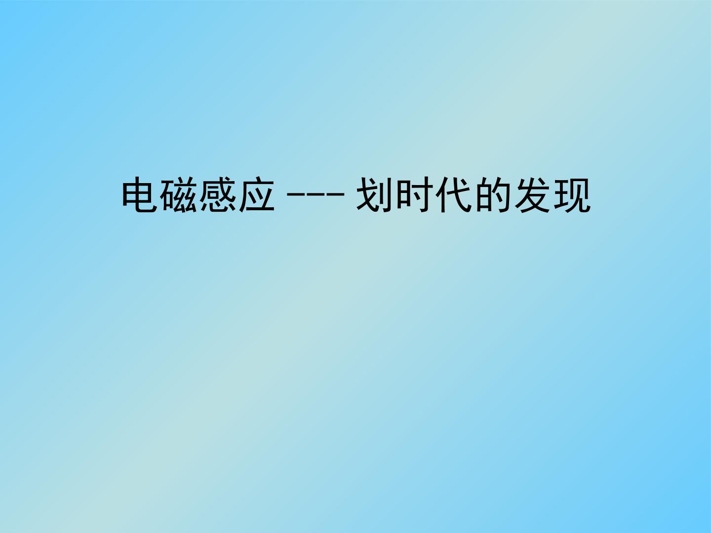 电磁感应——划时代的发现_课件1