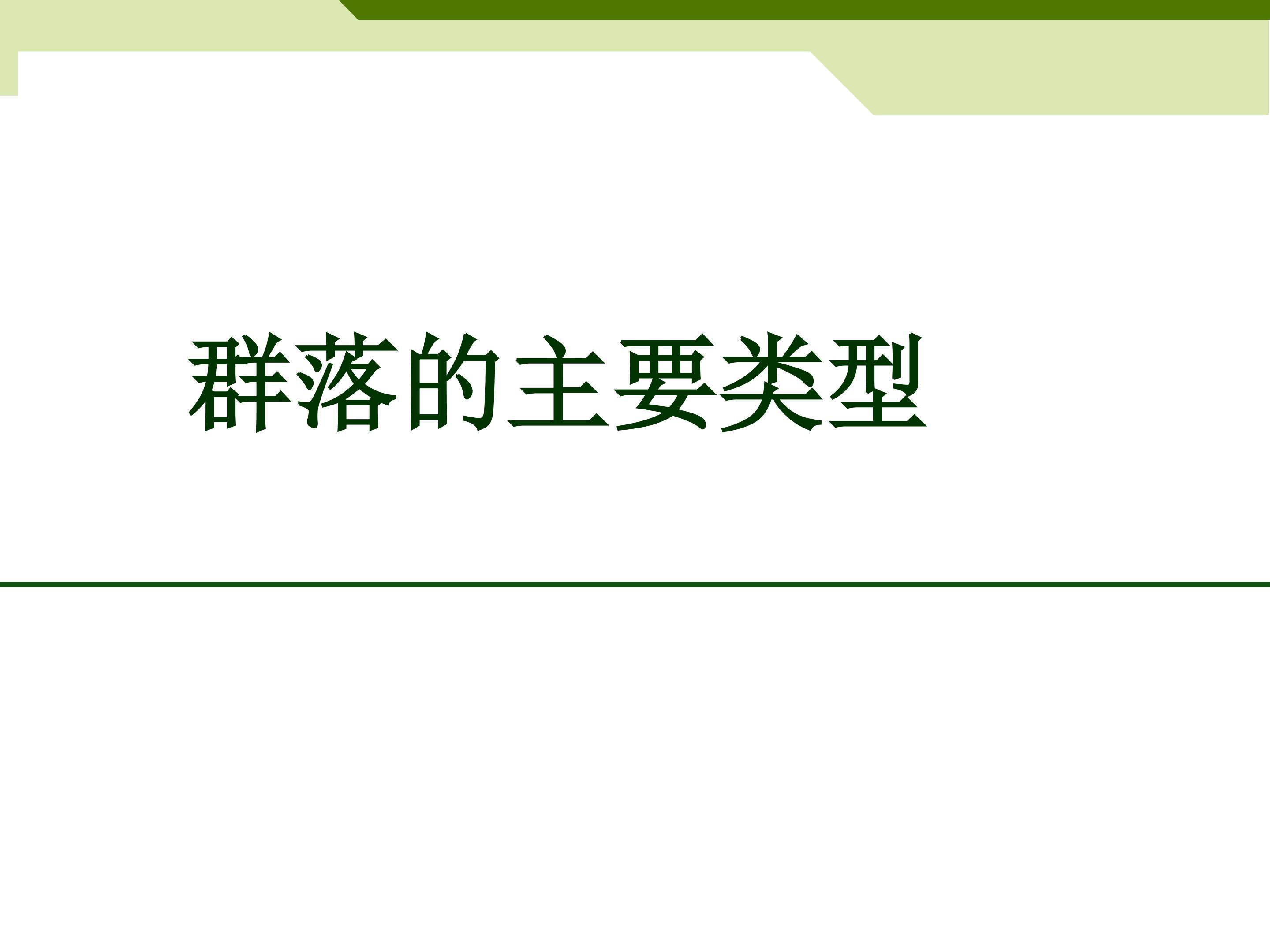 群落的主要类型