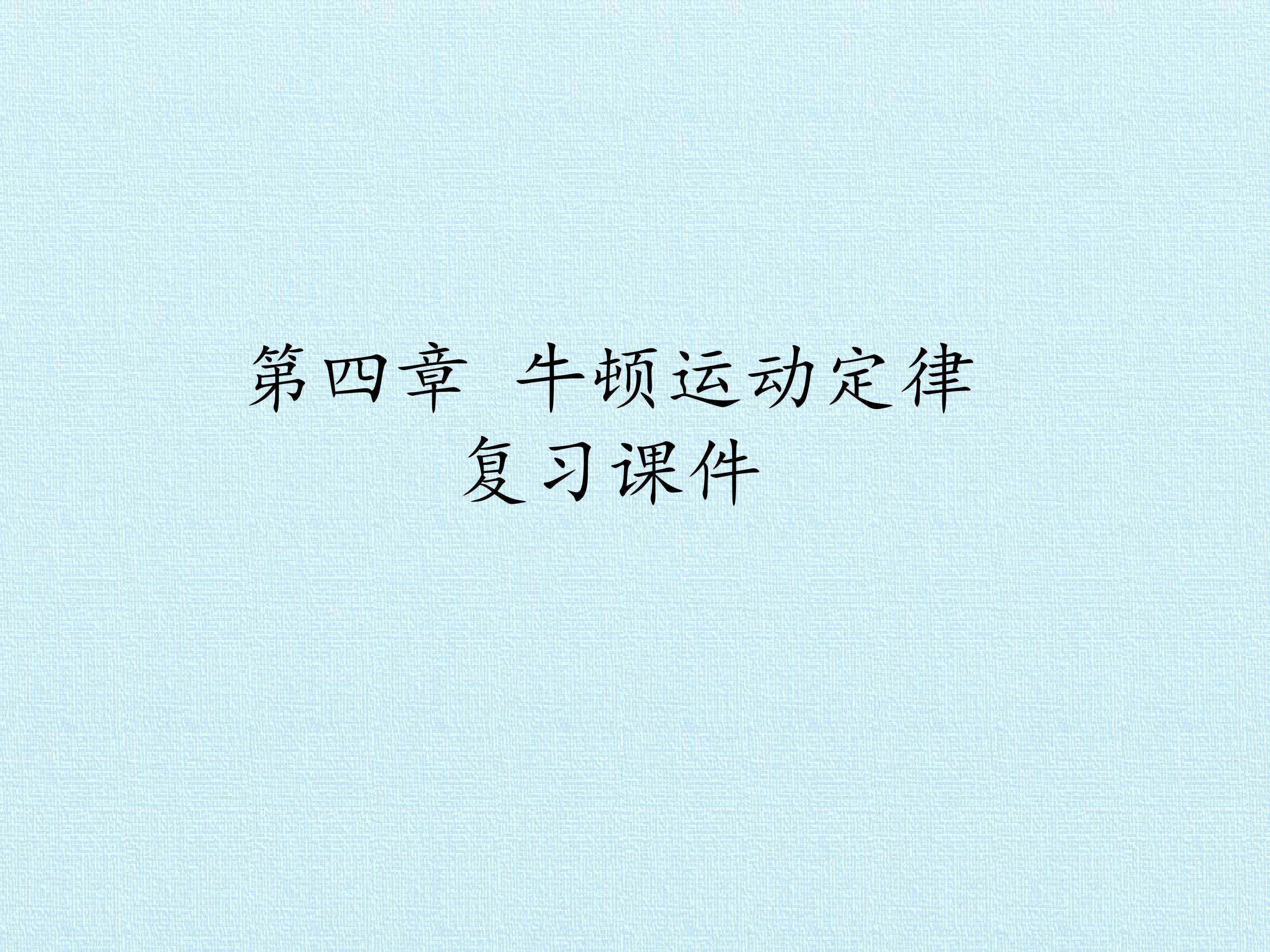 第四章 牛顿运动定律 复习课件