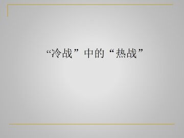 “冷战”中的“热战”_课件1