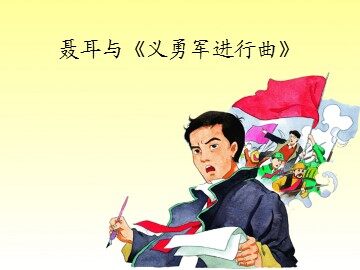 聂耳与《义勇军进行曲》_课件1