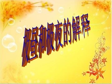 极昼和极夜的解释_课件1