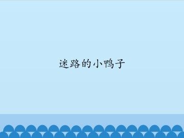 迷路的小鸭子_课件1